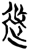 﨤(简·楚〔战国〕·上博)